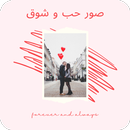 صور عن الشوق والحب APK