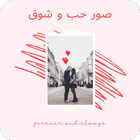 صور عن الشوق والحب icon