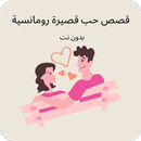 قصص حب قصيرة رومانسية APK