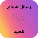 رسائل اشتياق للحبيب APK