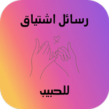 رسائل اشتياق للحبيب