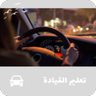تعليم القيادة