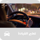 تعليم القيادة icon