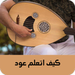 كيف اتعلم عود