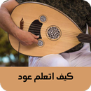 كيف اتعلم عود APK