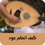 كيف اتعلم عود icon