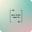 عبارات تحفيزيه للدراسة والنجاح