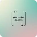 عبارات تحفيزيه للدراسة والنجاح APK