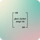 عبارات تحفيزيه للدراسة والنجاح icon