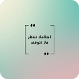 عبارات تحفيزيه للدراسة والنجاح icon