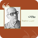 روايات نجيب محفوظ APK
