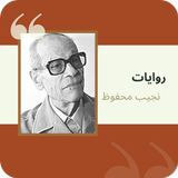 روايات نجيب محفوظ icon