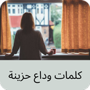 كلمات وداع حزينة APK