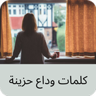 كلمات وداع حزينة icon
