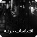 اقتباسات حزينه APK