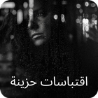 اقتباسات حزينه icon