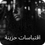 اقتباسات حزينه