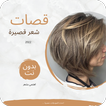 قصات الشعر قصيرة