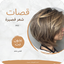 قصات الشعر قصيرة APK