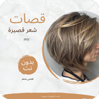 قصات الشعر قصيرة icon