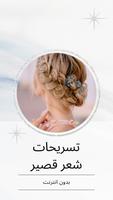 قصات الشعر قصيرة poster