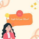 اسئلة صراحة قوية : اسئله محرجة APK