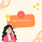 اسئلة صراحة قوية : اسئله محرجة icône