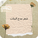 شعر مدح البنات APK