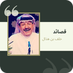 قصائد خلف بن هذال