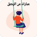 عبارات عن الرحيل APK