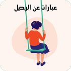 عبارات عن الرحيل icon