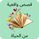 قصص واقعية من الحياة APK