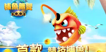 捕鱼无双-pocket casual fishing game