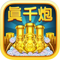 Скачать 捕魚無雙單機版（無需聯網 單機必備） APK