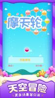 摩天轮大作战 Poster