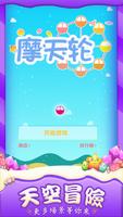 摩天轮大作战 海報