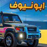 راعي الشاص - شاص ابو نيوف APK