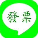 APK 發票小幫手，發票，統一發票，統一發票小幫手，統一發票兌獎