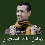 زوامل سالم المسعودي 2023 كاملة