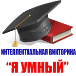 Я УМНЫЙ