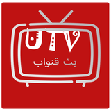 YTV بث مباشر للمباريات اليوم ícone