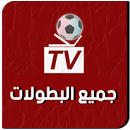 جميع البطولات APK