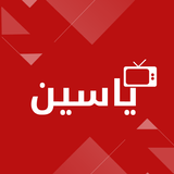 ياسين tv الأصلي آئیکن