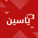 ياسين tv الأصلي