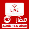 تلفزيون مباشر جميع القنوات APK