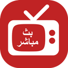 بث مباشر كورة مباريات اليوم icon
