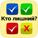 Кто лишний? APK