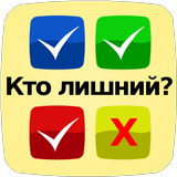 Кто лишний? أيقونة