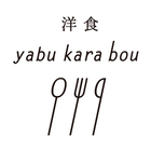 洋食yabukarabou simgesi