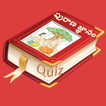 آیکون‌ Purana Gnanam (Quiz)